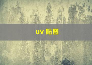 uv 贴图